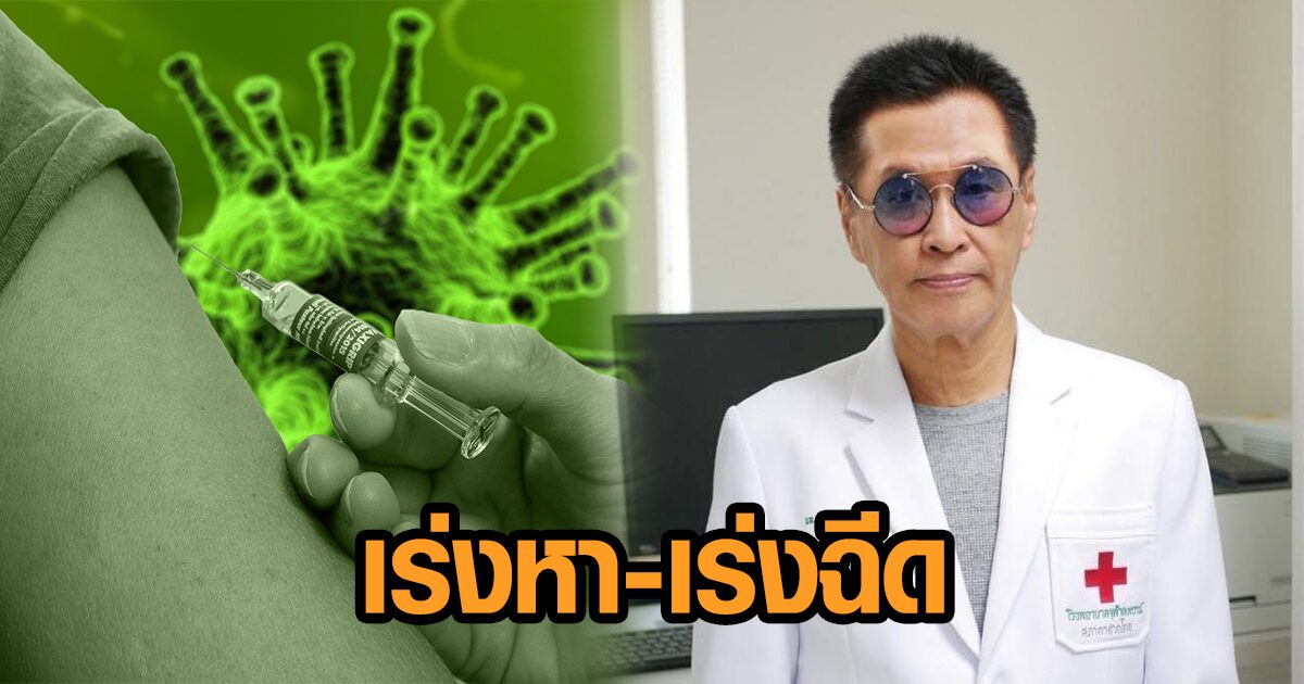 ‘หมอธีระวัฒน์’ ลั่น ดีใจเริ่มเร่งหา-ฉีดวัคซีนเข็ม 2 เผยสายพันธุ์ ‘อินเดีย’ น่าวิตก