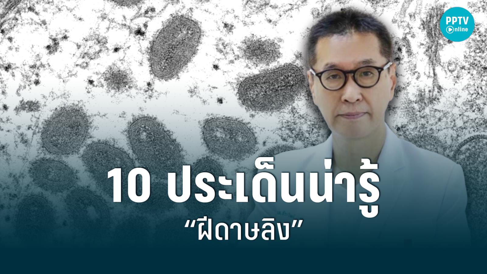 10 ประเด็นน่ารู้ “ฝีดาษลิง” กลุ่มเสี่ยงตรวจหาเชื้อได้ตามแล็บทั่วไทย