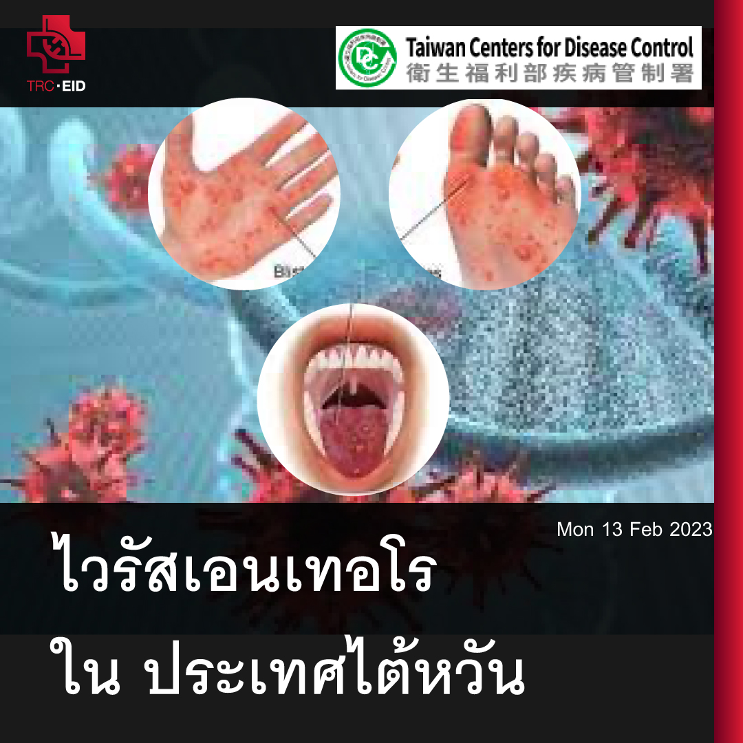 # HUMAN ENTEROVIRUS D68 - ไต้หวัน [Taiwan CDC]