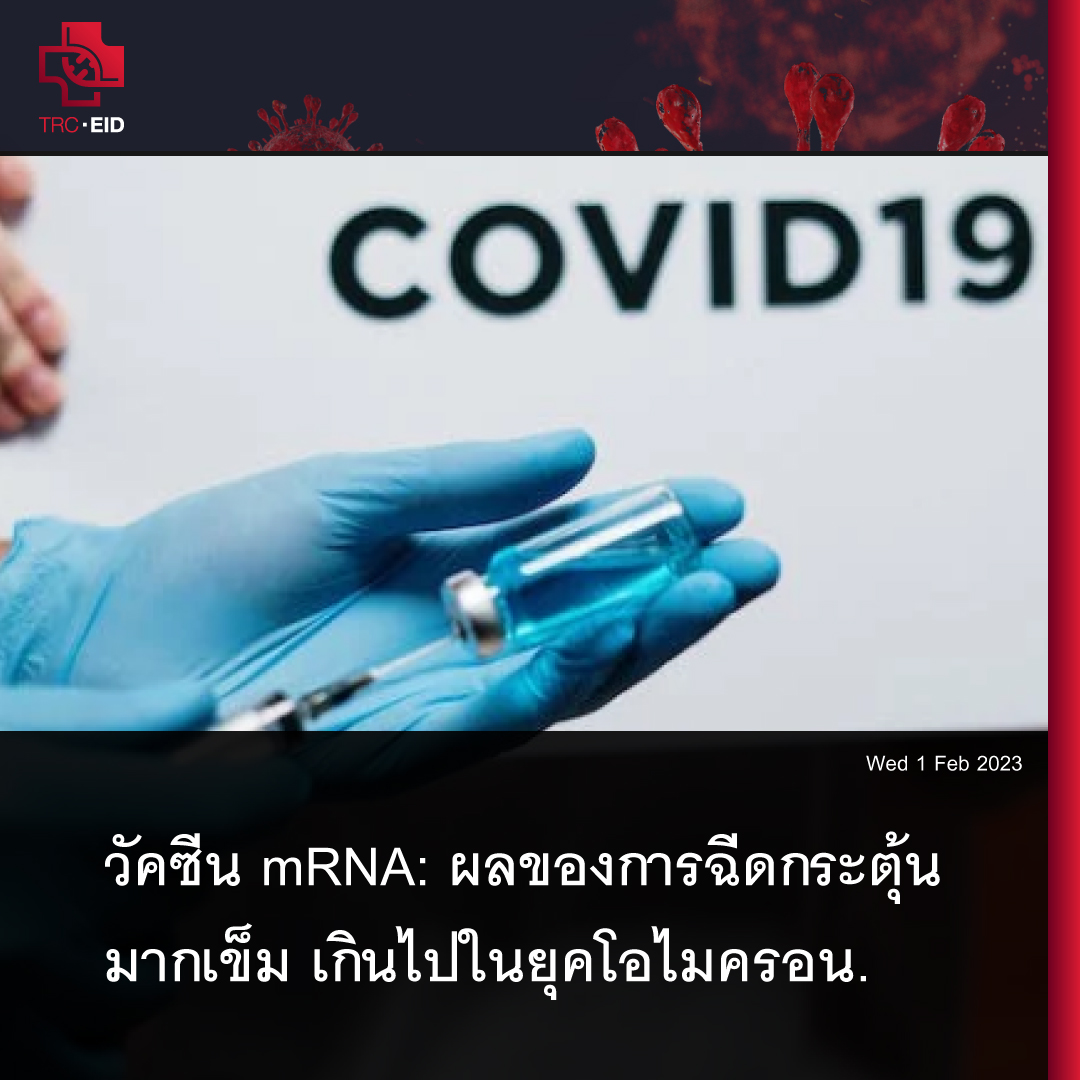 วัคซีน mRNA: ผลของการฉีดกระตุ้นมากเข็ม เกินไปในยุคโอไมครอน.