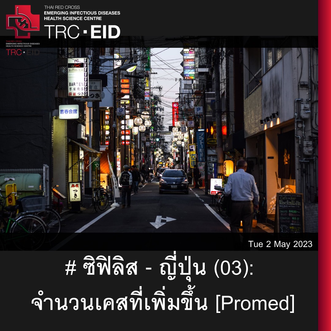 # ซิฟิลิส - ญี่ปุ่น (03): จำนวนเคสที่เพิ่มขึ้น [Promed]